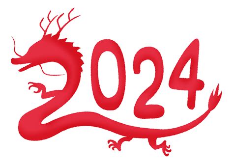 2024 龍年